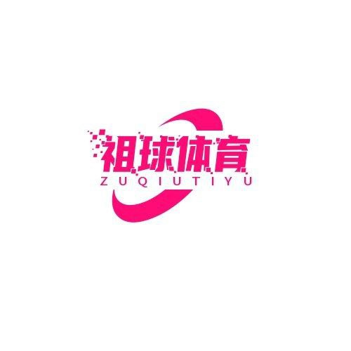 祖球体育